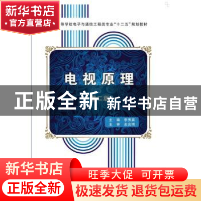 正版 电视原理 李秀英主编 西安电子科技大学出版社 978756063681