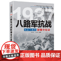 敌后八路军:八路军抗战影像全纪录 中国抗日战争战场全景画卷书籍