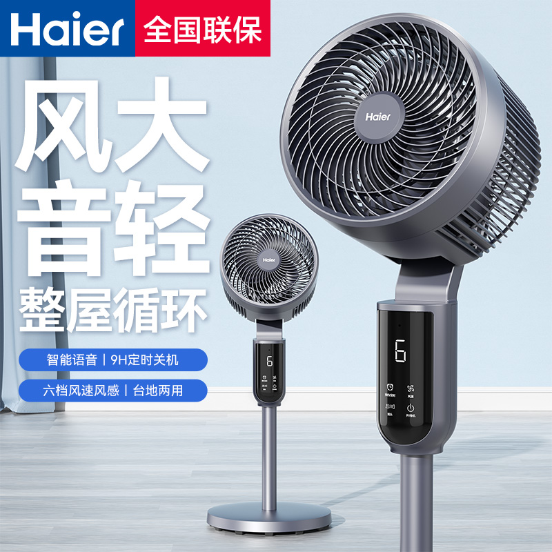 海尔(Haier)空气循环扇电风扇家用落地扇台立式卧室语音新款电扇HFX-Y2349AP