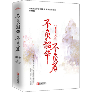 醉染图书不负韶华不负君(全2册)9787555287193