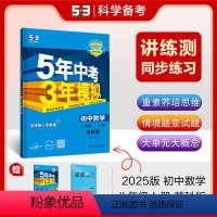 数学 八年级/初中二年级 [正版]正品2025版五年中考三年模拟八年级上册数学苏科版 5年中考3年模拟8年级数学初二上册