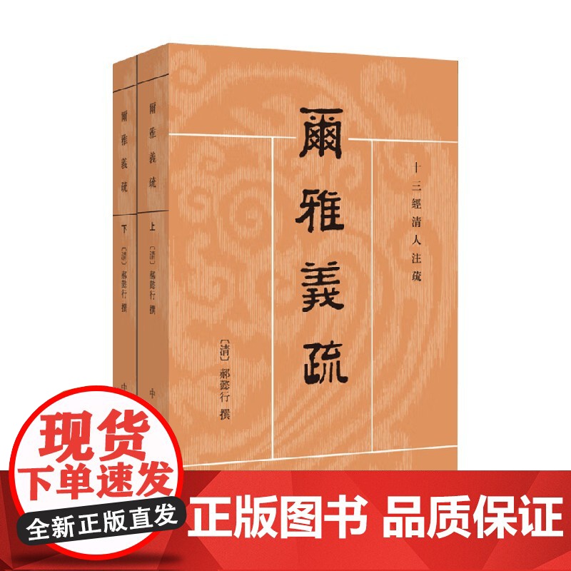 尔雅义疏 十三经清人注疏 郝懿行 著 国学