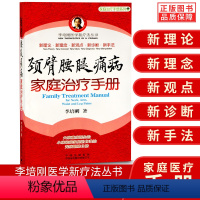 [正版]颈臂腰腿痛病家庭手册 李培刚医学新疗法 肩关节炎身体按摩治疗图 人体解剖图谱 家庭常见疾病养生保健手册锻炼方法