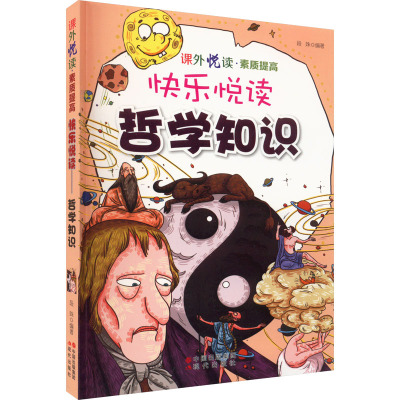 课外悦读素质提高:快乐悦读·哲学知识 /段姝