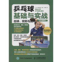 [M]乒乓球基础与实战:击球、攻防与战术:全彩图解版-9787115411518
