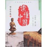 正版新书]读懂中国-小学卷·第三册(中华传统文化读本)陈刚 陆惠