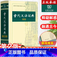 [3本]古汉2+古汉6+现汉7 [正版]古代汉语词典第2版版商务印书馆出版社文言文常用繁体字辞典二小初高中学生工具书古汉