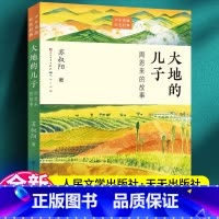 大地的儿子 [正版]大地的儿子 周恩来的故事人民文学出版社 红色励志故事培养青少年的爱国主义精神 名人传记小学生课外书三