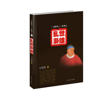 正版新书]历史大明风云系列:乱世枭雄马渭源 9787564154288