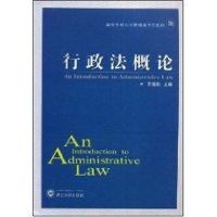 [M]行政法概论-9787307064768