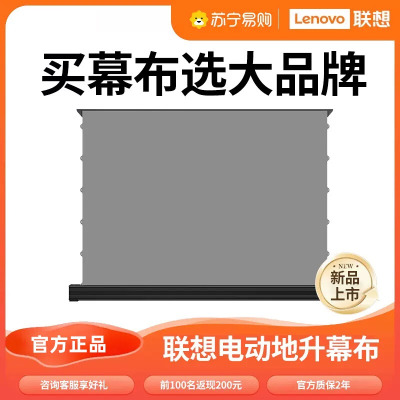 联想地升电动投影幕布家用投影仪升降带音响语音联动8K抗光黑晶适用于坚果极米当贝海信等自动地拉式免打孔地面超高清背景布