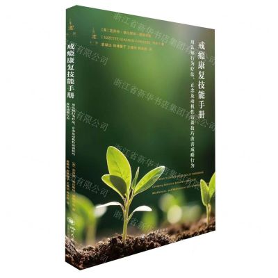 [N]戒瘾康复技能手册(用认知行为疗法正念及动机性访谈技巧改善成瘾行为)-9787569053791