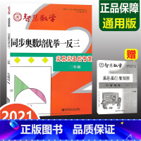 [正版]同步奥数培优举一反三 二年级 求异求通长智慧 智慧数学 专项思维训练上下册小学2年级数学思维训练 培优数学竞赛
