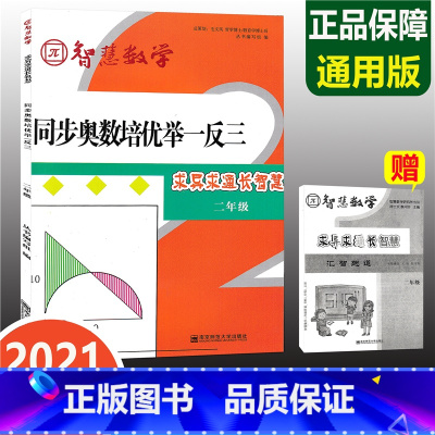[正版]同步奥数培优举一反三 二年级 求异求通长智慧 智慧数学 专项思维训练上下册小学2年级数学思维训练 培优数学竞赛