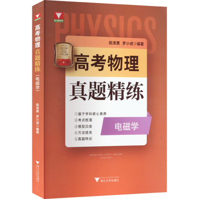 [M]高考物理真题精练 电磁学-9787308228114