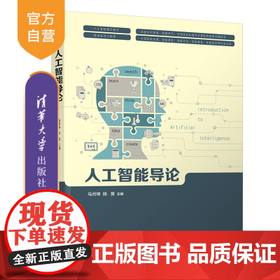 [正版]人工智能导论 马月坤 清华大学出版社 计算机人工智能机器学习计算机科学与技术