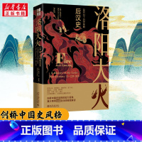洛阳大火:公元23-220年的后汉史 [正版]洛阳大火 公元23-220年的后汉史 张磊夫邹秋筠 历史事件解读 海外中国