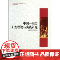 (正版) 广西大学中国-东盟研究院文库:中国-东盟妇女理论与实践研究 9787516104392 中国社会科学出版社