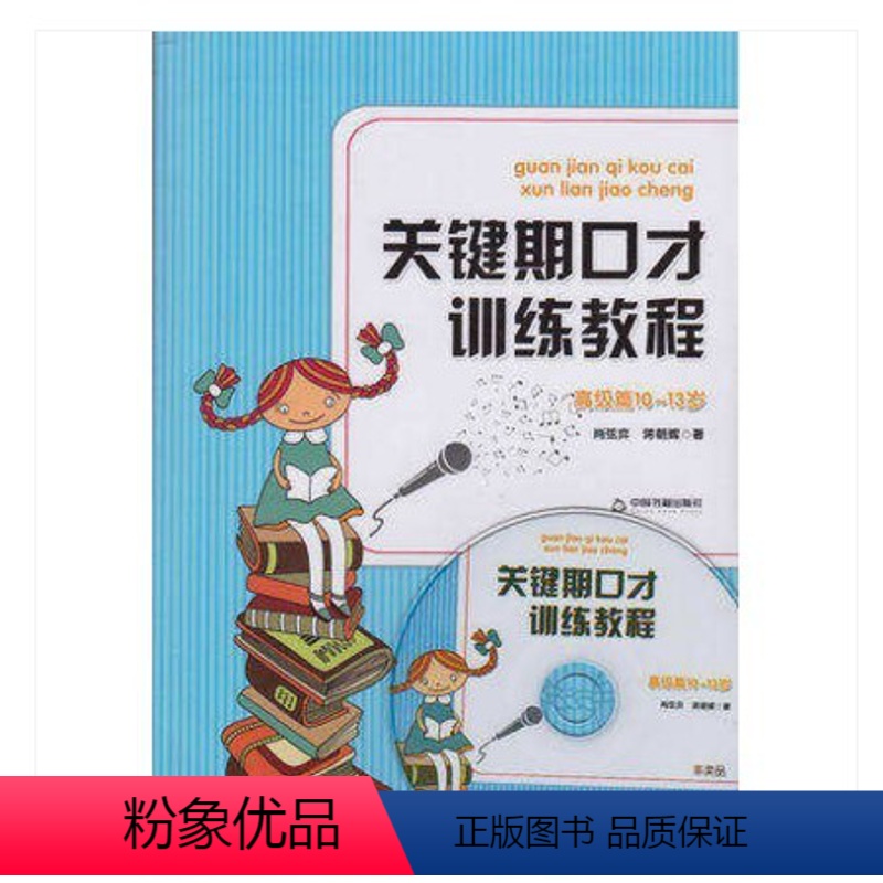 [正版]关键期口才训练教程 高级篇10-13岁 青少年口才训练 肖弦弈 蒋朝辉著 少儿播音主持与口才训练升级版 标准语