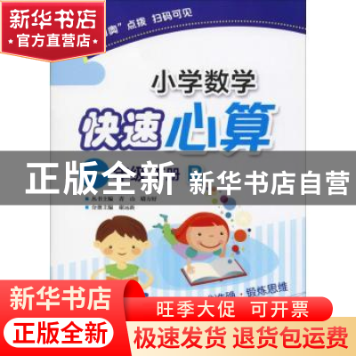正版 小学数学快速心算:R:下册:一年级 谢远新 电子工业出版社 97