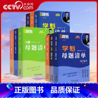 高一数学 [正版]2024新版 母题清单直击中考 高考 初/高中数学物理化学生物历史地理政治 基础题资料辅导10倍刷题效