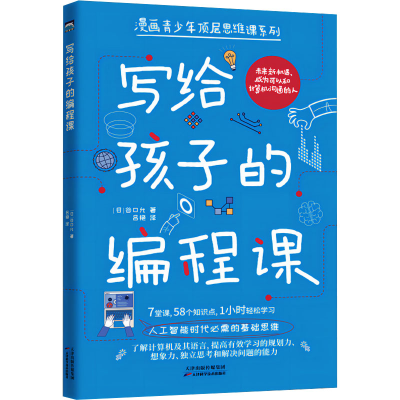 正版新书]写给孩子的编程课(日)谷口允 著 吕艳 译9787574216693