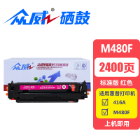 众威硒鼓M480f 红 支