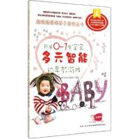 正版新书]开发0-1岁宝宝多元智能的早教亲子游戏:越玩越聪明亲