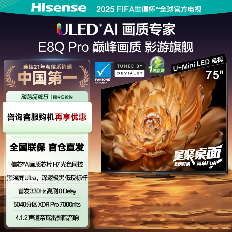 海信电视机 75E8Q Pro 75英寸 U+MiniLED 信芯H7黑曜屏Ultra以旧换新