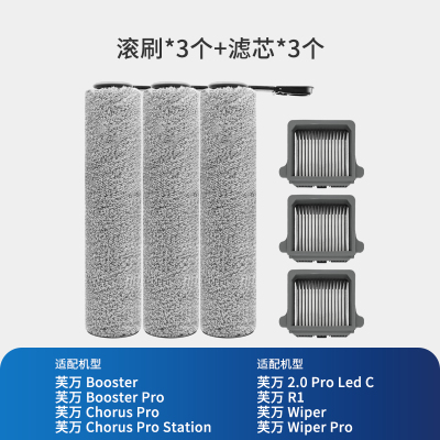 [适配Booster/Chorus/Wiper(Pro)系列]滚刷*3+滤芯*3