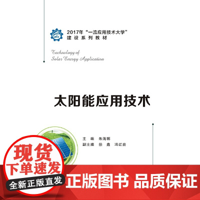 太阳能应用技术