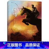 战马 [正版]张祖庆战马 迈克尔莫波格 8-10-12岁斯皮尔伯格电影沈石溪外国名著小说儿童文学奖故事书四五六年级202