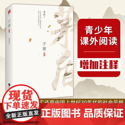 [ 正版]子夜 文学家茅盾的文学经典作品 初高中小学生课外阅读