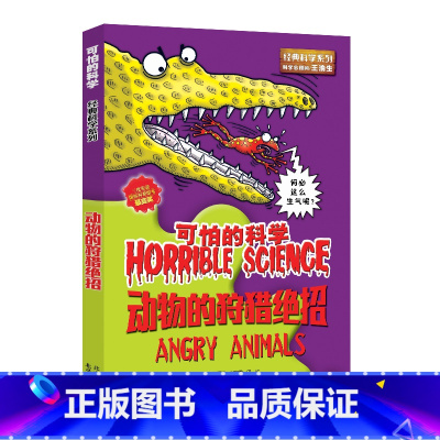 [正版]动物的狩猎绝招/经典科学系列/可怕的科学 儿童书籍9-12-15岁 小学课生课外阅读三四五六年级 北京出版