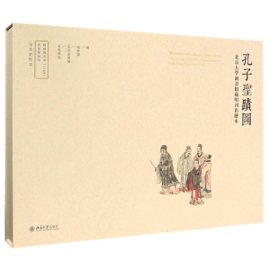 [M]孔子圣迹图:北京大学图书馆藏明刊彩绘本-9787301270707