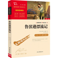 正版新书]鲁滨逊漂流记(英)丹尼尔·笛福 著 鹿金 译978753876818