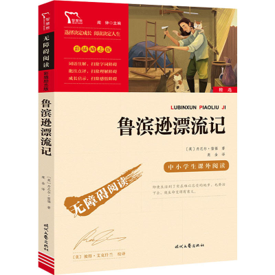 正版新书]鲁滨逊漂流记(英)丹尼尔·笛福 著 鹿金 译978753876818