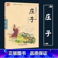 [正版]庄子全集注音版优+国学经典诵读丛书中国传统文化故事绘本小学生一 二三年级课外书经典文学著作文言文图文详解基础知