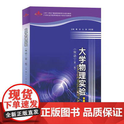 正版 大学物理实验(双语)第二版 戴俊,王颖,仲志强 编著 南京大学出版社 9787305285486