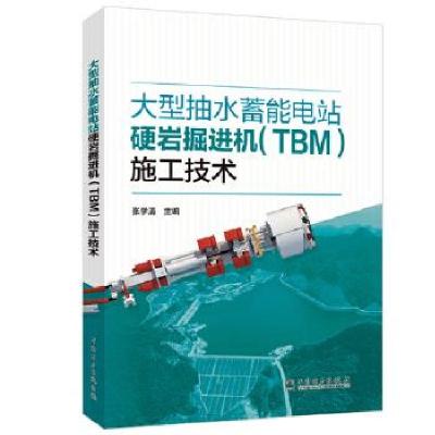 正版新书]抽水蓄能电站硬岩掘进机(TBM)施工技术张学清978751985