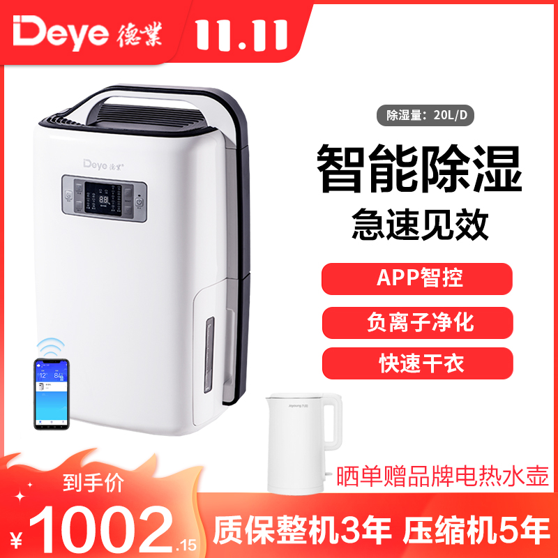 德业(Deye)除湿机DYD-N20A3 家用大功率APP智能轻音 负离子净化 别墅客厅卧室 抽湿机 工业地下室除湿器