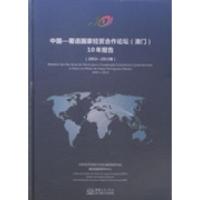 正版新书]中国-葡语国家经贸合作论坛(澳门)10年报告:2003-2013