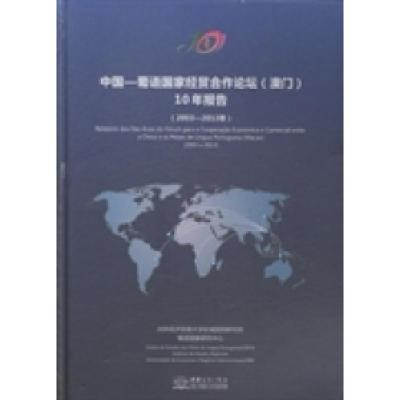 正版新书]中国-葡语国家经贸合作论坛(澳门)10年报告:2003-2013