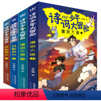 诗词少年大冒险 [全4册] [正版]全4册诗词少年大冒险 漫游大唐上+下册穿梭两宋上+下册历史知识唐诗宋词 趣味学诗词故