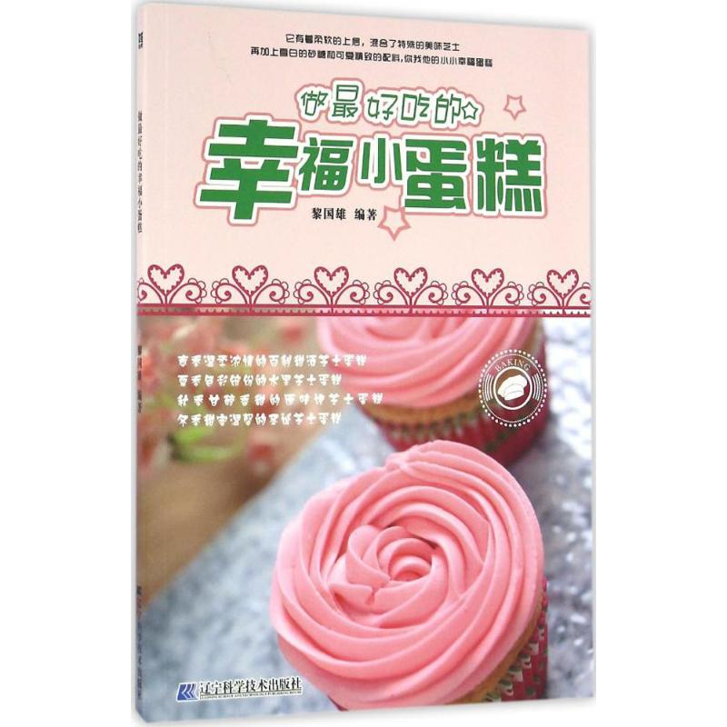 醉染图书做吃的幸福小蛋糕9787538197952