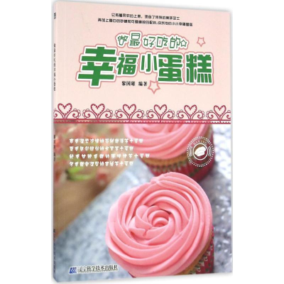 醉染图书做吃的幸福小蛋糕9787538197952