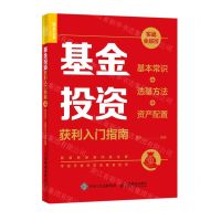 [N]基金投资获利入门指南(基本常识+选基方法+资产配置实战全解版)-9787115558282