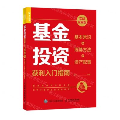 [N]基金投资获利入门指南(基本常识+选基方法+资产配置实战全解版)-9787115558282