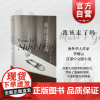 我该走了吗 李翊云著作上海译文出版社张芸译本群岛图书作者首部中文版文学小说在国内出版的小说女性的力量和智慧疼痛的故事