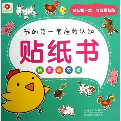 正版新书]快乐的农场/我的第一套启蒙认知贴纸书北京小红花图书